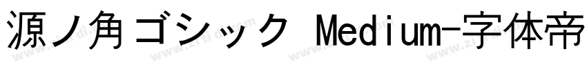 源ノ角ゴシック Medium字体转换